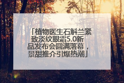 植物医生石斛兰紧致淡纹眼霜5.0新品发布会圆满落幕，景甜推介引爆热潮