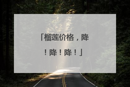 榴莲价格，降！降！降！
