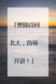 樊锦诗回北大，首场开讲！
