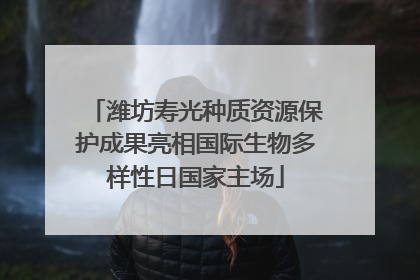 潍坊寿光种质资源保护成果亮相国际生物多样性日国家主场