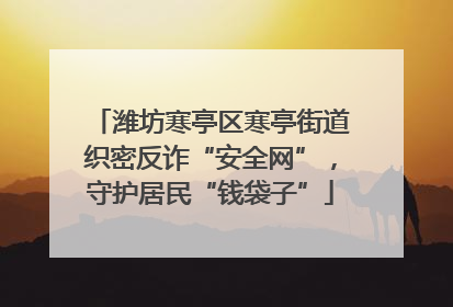 潍坊寒亭区寒亭街道织密反诈“安全网”，守护居民“钱袋子”