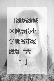 潍坊潍城区健康街小学跳蚤市场燃爆“六一”