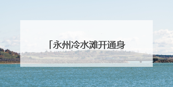 永州冷水滩开通身份证“绿色通道” 保障考生用证需求