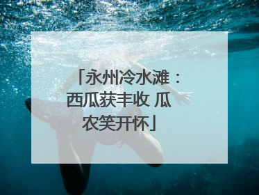 永州冷水滩：西瓜获丰收 瓜农笑开怀