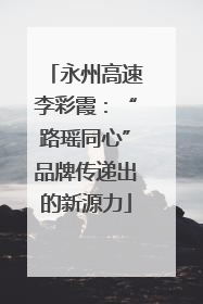 永州高速李彩霞：“路瑶同心”品牌传递出的新源力