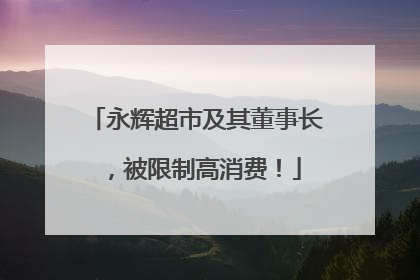 永辉超市及其董事长，被限制高消费！