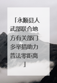永顺县人武部联合地方有关部门多举措助力普法零距离