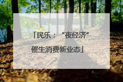民乐：“夜经济”催生消费新业态