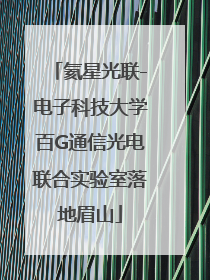 氦星光联-电子科技大学百G通信光电联合实验室落地眉山