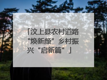 汶上县农村道路“焕新颜”乡村振兴“启新篇”