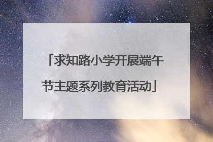 求知路小学开展端午节主题系列教育活动