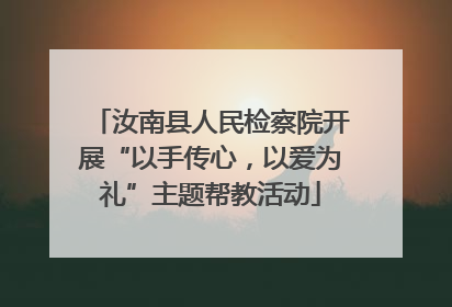 汝南县人民检察院开展“以手传心，以爱为礼”主题帮教活动
