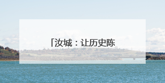 汝城：让历史陈列焕发时代光芒