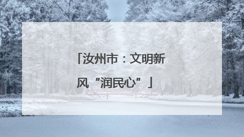 汝州市：文明新风“润民心”