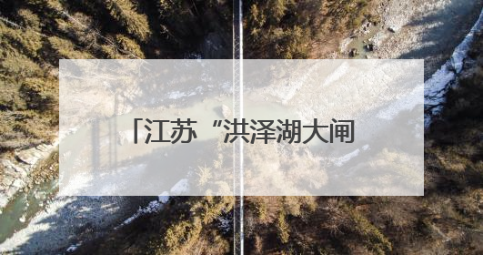 江苏“洪泽湖大闸蟹”与青海“祁连藏羊”联名赴澳