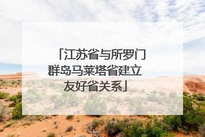 江苏省与所罗门群岛马莱塔省建立友好省关系