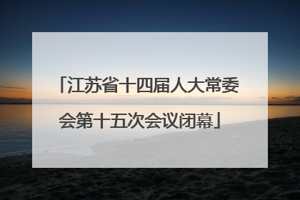 江苏省十四届人大常委会第十五次会议闭幕