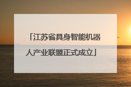 江苏省具身智能机器人产业联盟正式成立