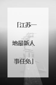 江苏一地最新人事任免