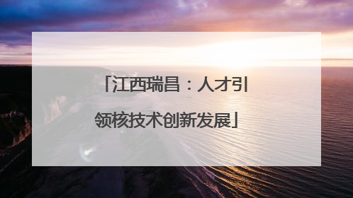 江西瑞昌：人才引领核技术创新发展