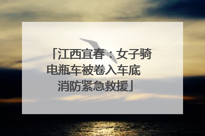 江西宜春：女子骑电瓶车被卷入车底 消防紧急救援