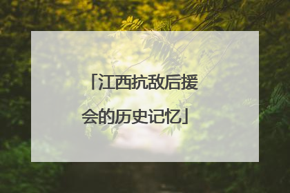 江西抗敌后援会的历史记忆