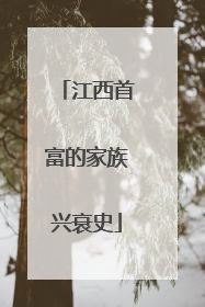 江西首富的家族兴衰史