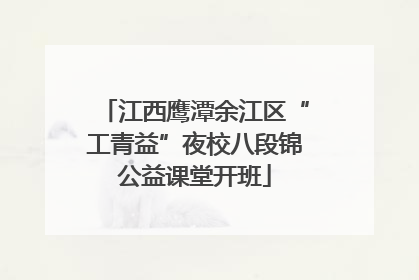 江西鹰潭余江区“工青益”夜校八段锦公益课堂开班