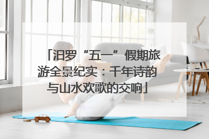 汨罗“五一”假期旅游全景纪实：千年诗韵与山水欢歌的交响
