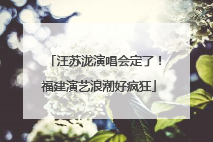 汪苏泷演唱会定了！福建演艺浪潮好疯狂