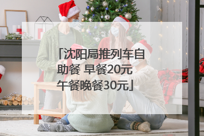 沈阳局推列车自助餐 早餐20元午餐晚餐30元