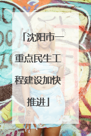 沈阳市一重点民生工程建设加快推进