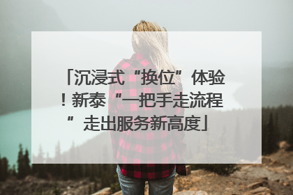 沉浸式“换位”体验！新泰“一把手走流程”走出服务新高度