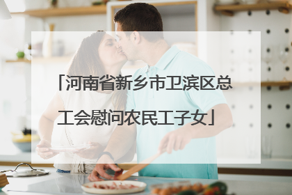 河南省新乡市卫滨区总工会慰问农民工子女