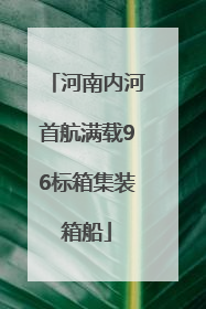 河南内河首航满载96标箱集装箱船