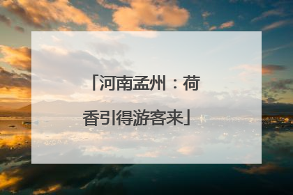 河南孟州：荷香引得游客来