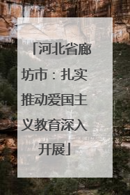 河北省廊坊市：扎实推动爱国主义教育深入开展