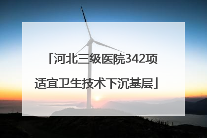 河北三级医院342项适宜卫生技术下沉基层