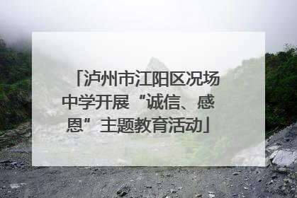 泸州市江阳区况场中学开展“诚信、感恩”主题教育活动