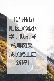 泸州市江阳区通滩小学：队前考核展风采 成长路上启新程