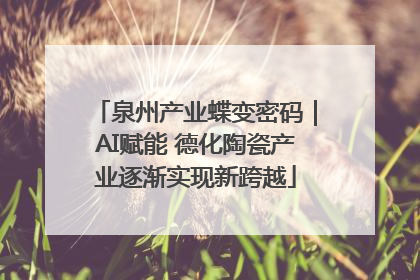 泉州产业蝶变密码｜AI赋能 德化陶瓷产业逐渐实现新跨越