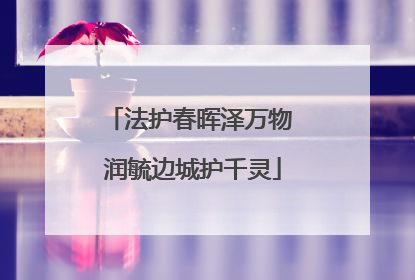法护春晖泽万物 润毓边城护千灵