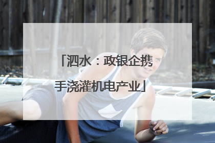 泗水：政银企携手浇灌机电产业