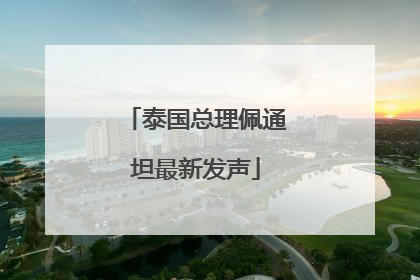 泰国总理佩通坦最新发声