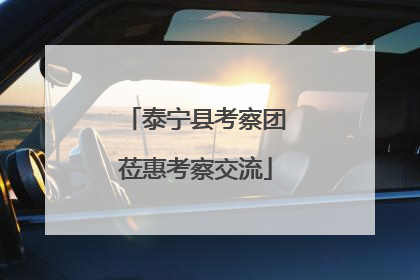 泰宁县考察团莅惠考察交流