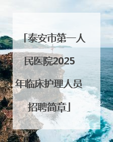 泰安市第一人民医院2025年临床护理人员招聘简章