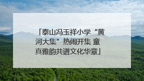 泰山冯玉祥小学“黄河大集”热闹开集 童真雅韵共谱文化华章