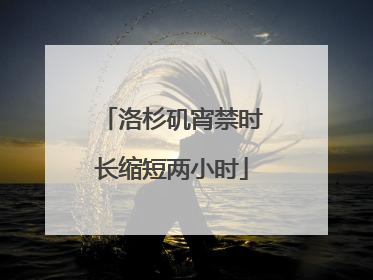 洛杉矶宵禁时长缩短两小时