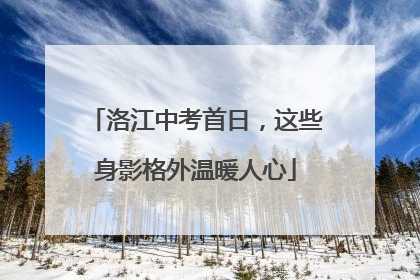 洛江中考首日，这些身影格外温暖人心