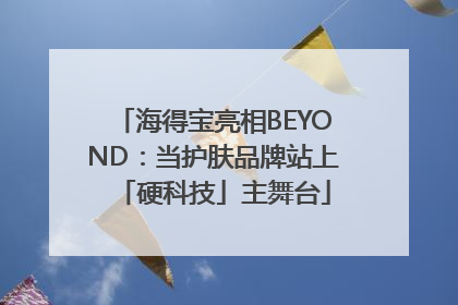 海得宝亮相BEYOND：当护肤品牌站上「硬科技」主舞台